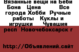 Вязанные вещи на Беби Бона › Цена ­ 500 - Все города Хобби. Ручные работы » Куклы и игрушки   . Чувашия респ.,Новочебоксарск г.